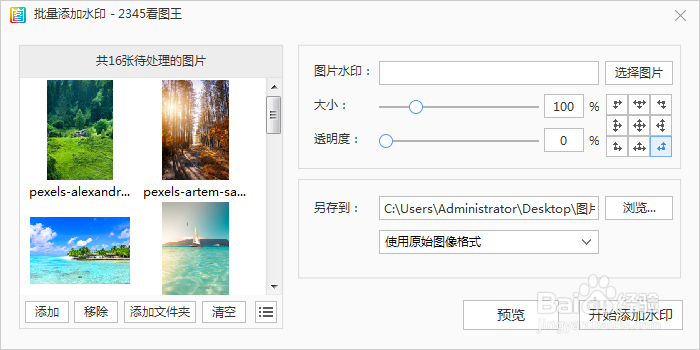 2345看图王如何给照片添加水印