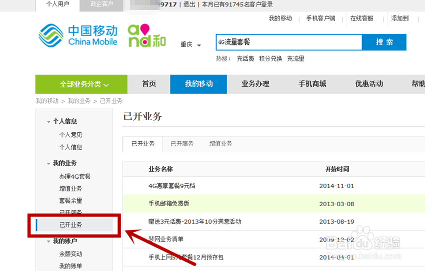 移动手机卡在网上怎么查询已开业务