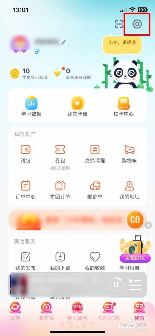 少年得到App怎样关闭上课提醒