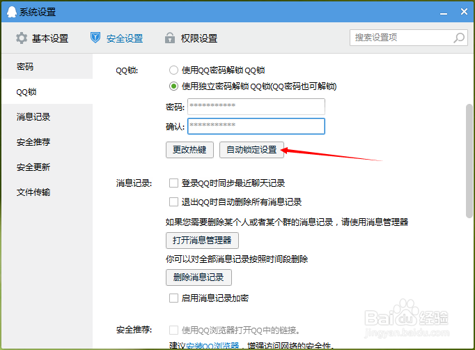 2015QQ锁定设置