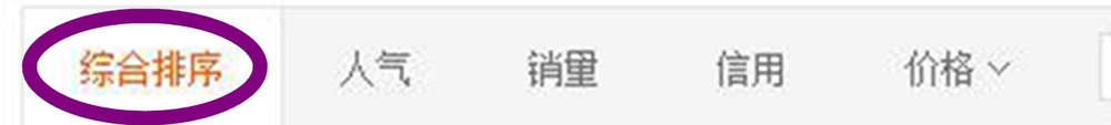如何在淘宝上找到性比价高的商品