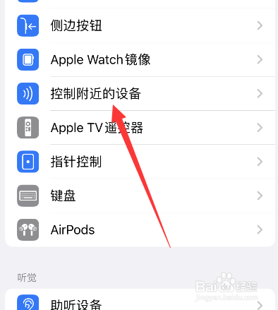 苹果手机怎么添加控制附近的设备