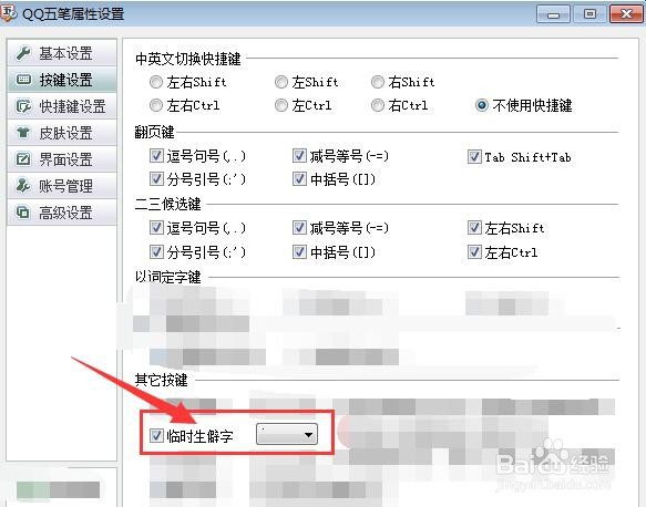 QQ五笔输入法中如何设置输入临时生僻字