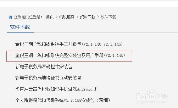 如何安装金税三期个税扣缴系统