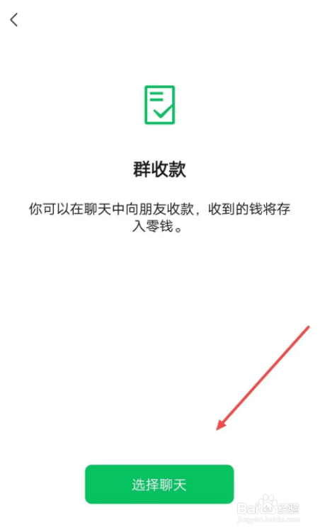 手机微信怎么进行群收款