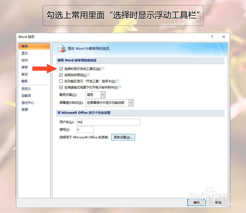 Office Word2007如何设置选择时显示工具栏