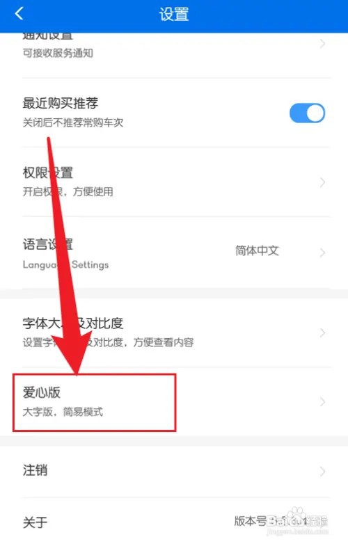 怎么把铁路12306换成爱心版本