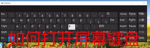 Win10怎么样开启虚拟键盘 如何打开屏幕键盘