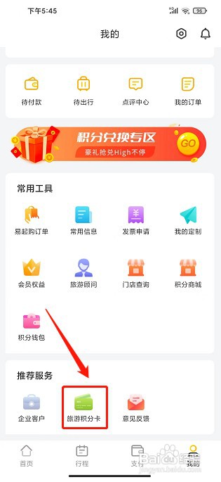 广之旅易起行app如何查询旅游积分卡余额