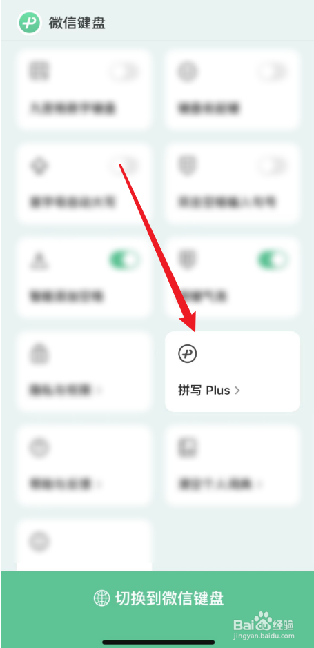 微信键盘拼写检查如何开启