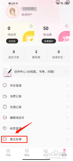 布咕阅读APP提交意见反馈的方法