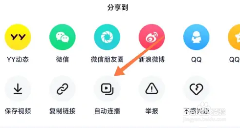 YY视频如何设置自动连播