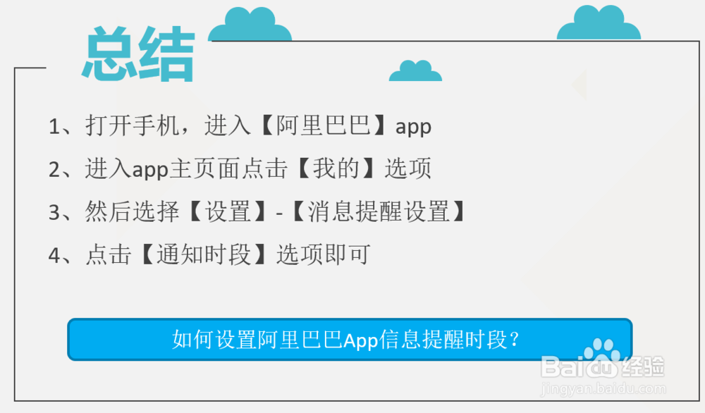 如何设置阿里巴巴App信息提醒时段?