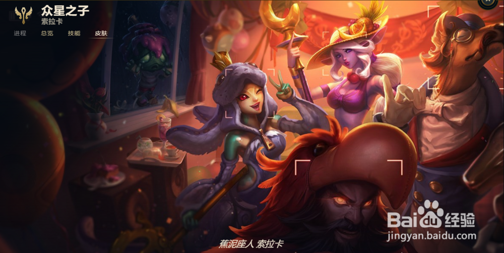 LOL众星之子 索拉卡皮肤有哪些？