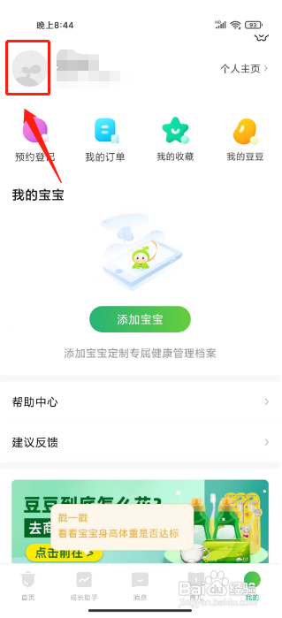 小豆苗APP修改昵称的方法
