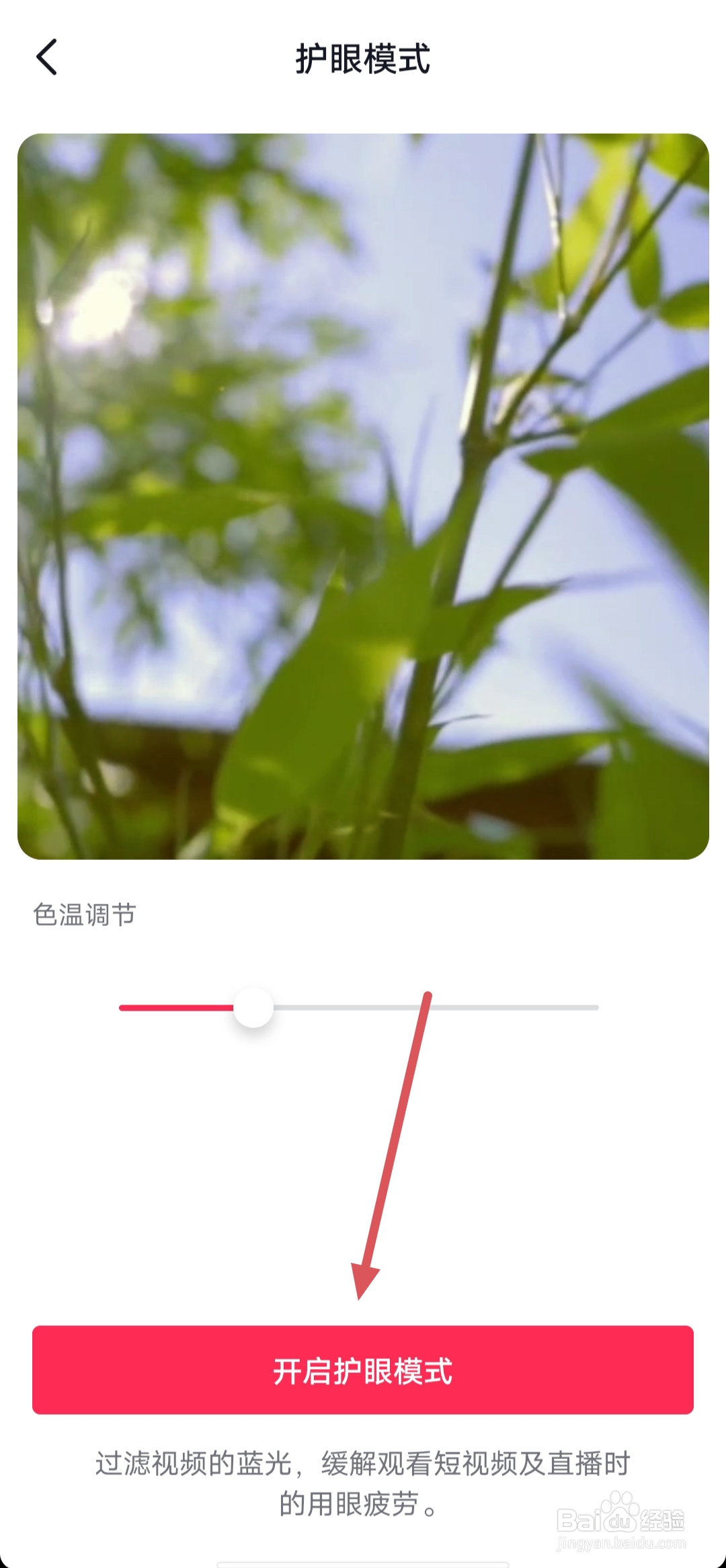 抖音开启护眼模式