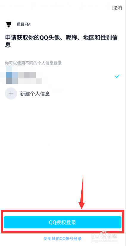 猫耳FM怎么绑定QQ账号