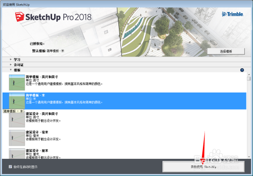 草图大师2018中文版图文安装教程（附安装包）