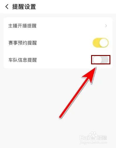 怎么关闭企鹅体育车队信息提醒功能