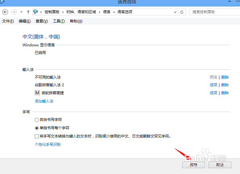Win8怎么修改默认输入法