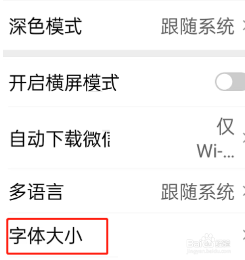 微信关怀模式字体大小怎么调