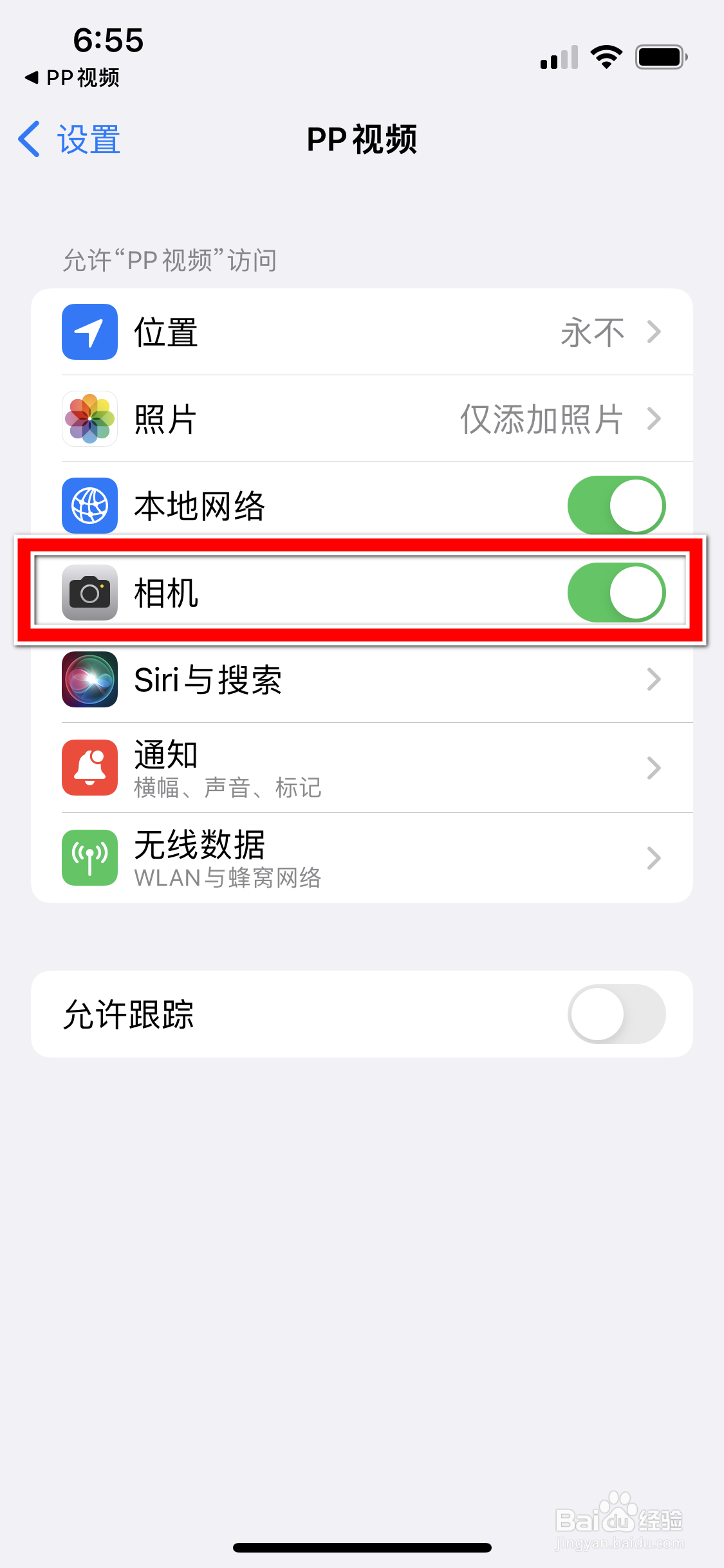 PP视频怎么禁止访问手机相机