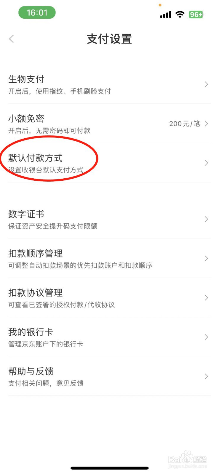 京东金融如何设置支付方式