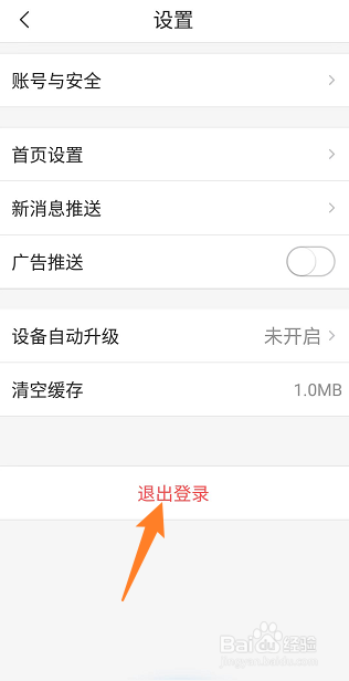 乐橙当前账号怎么退出