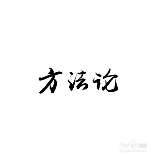 世界观如何影响方法论