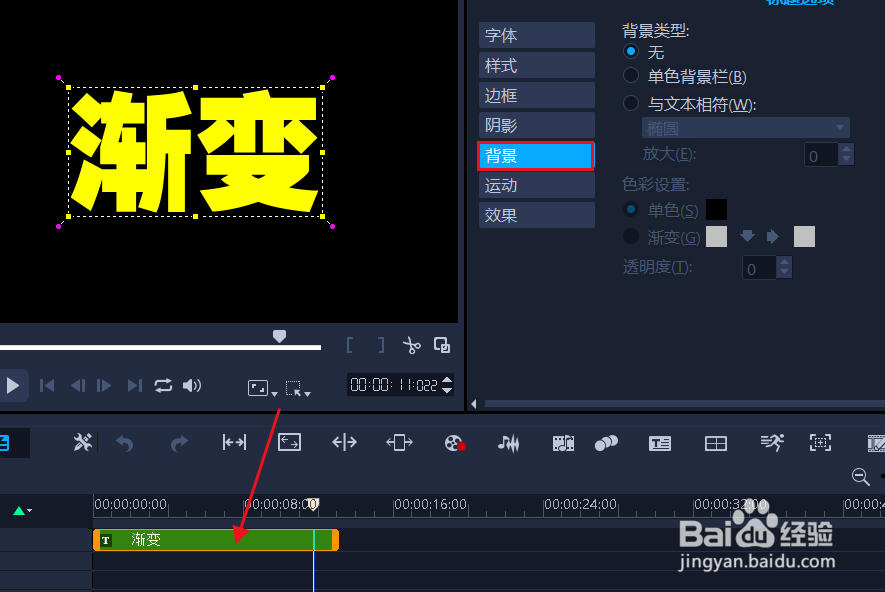 绘声绘影如何为文字添加渐变背景
