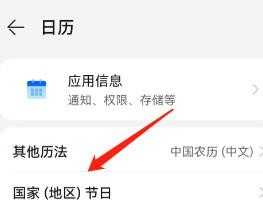 怎么设置修改手机日历默认的国家节日?