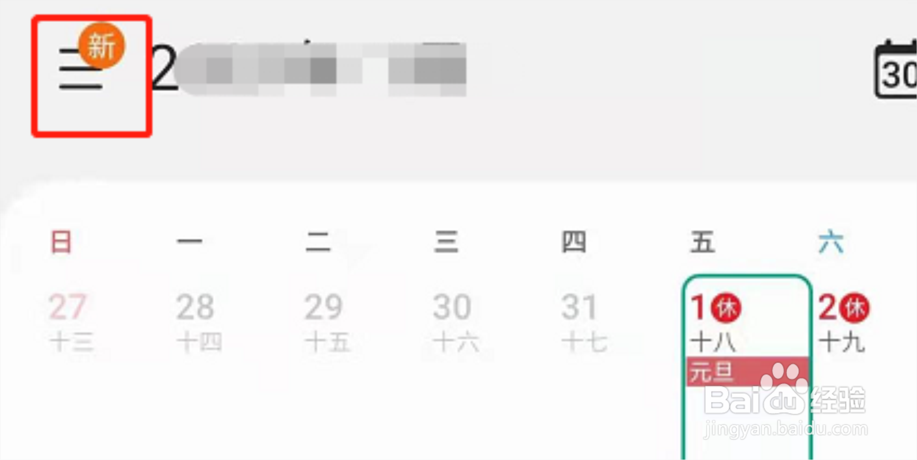 三星手机日历上怎么不显示节假日放假安排