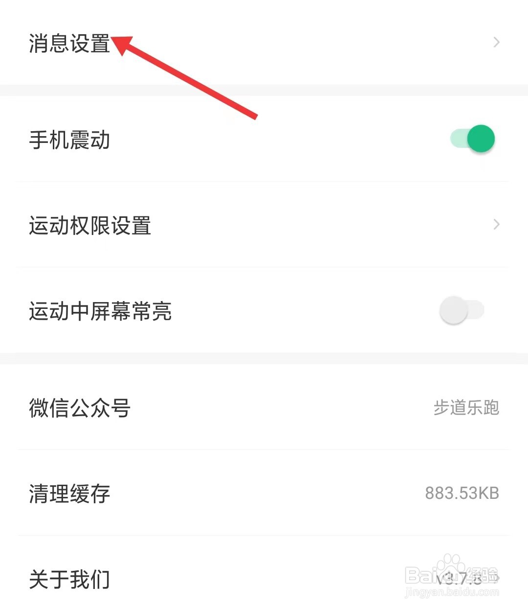 步道乐跑app如何找到消息设置