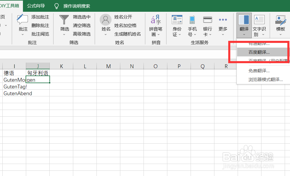 如何快速将德语利用百度翻译在单元格转匈牙利语