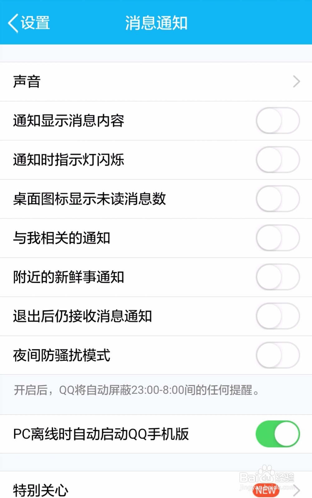 如何取消安卓系统手机的QQ消息通知