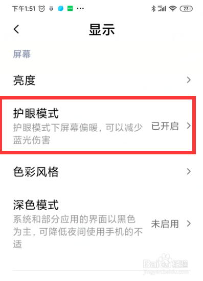小米手机如何设置日出日落定时开启护眼模式