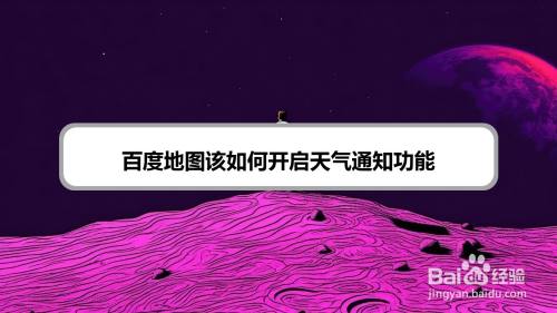 百度地图该如何开启天气通知功能