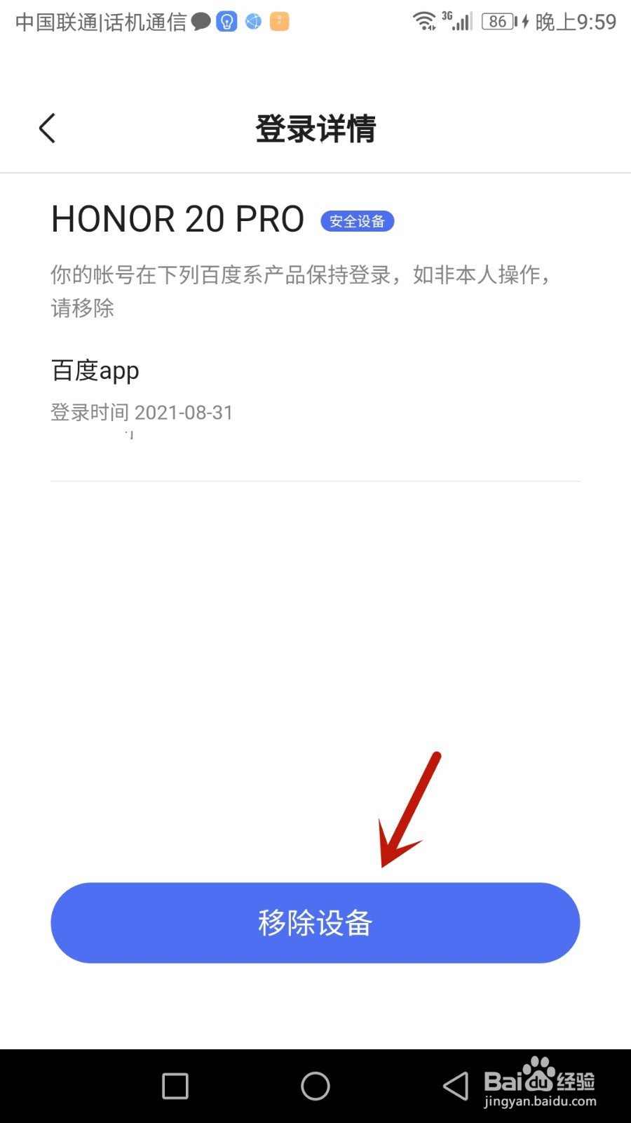 怎么移除百度知道登录的设备