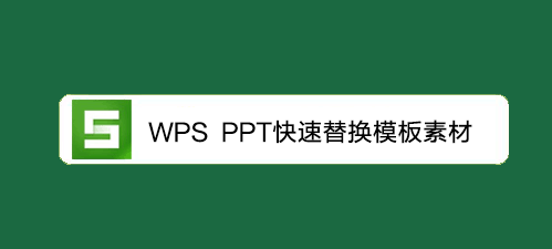 <b>WPS教程：PPT快速替换模板素材</b>