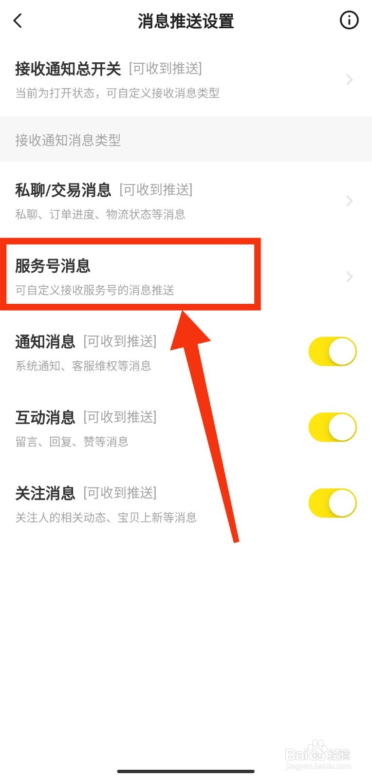 如何关闭闲鱼服务号的消息推送