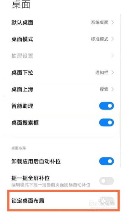 红米手机桌面锁定了如何取消？