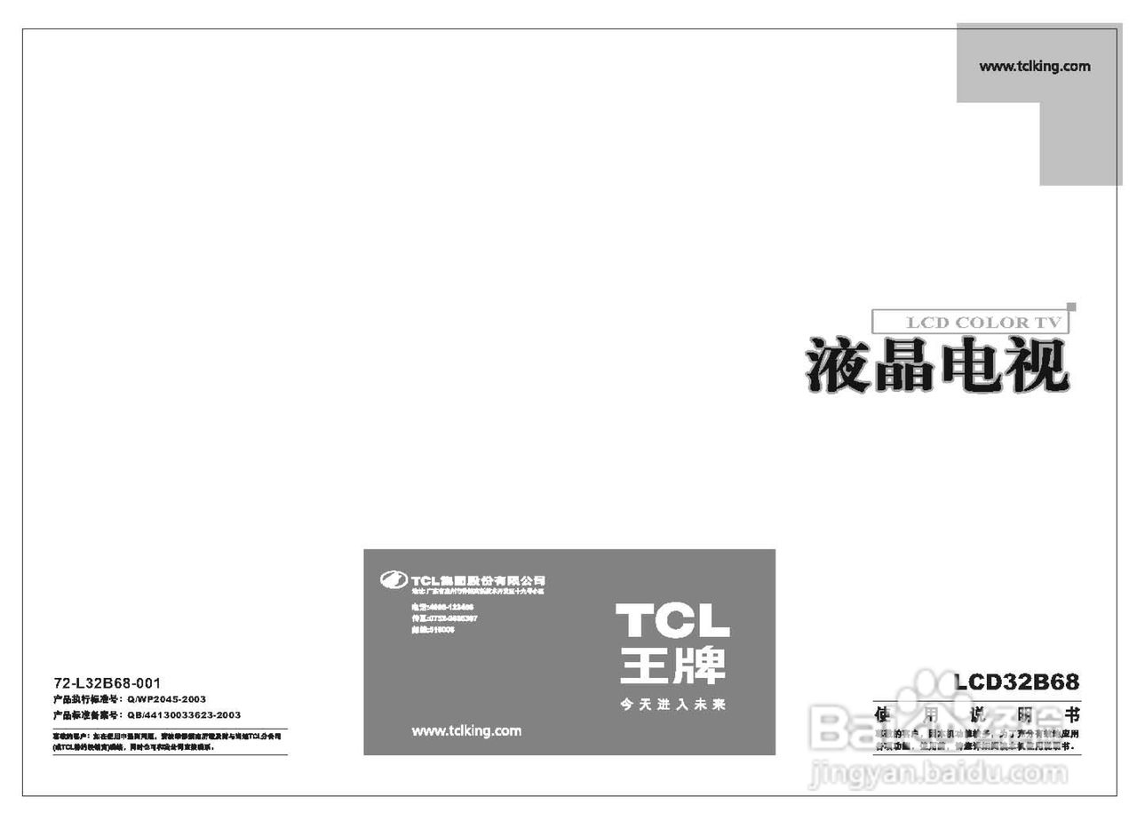 TCL王牌LCD32B68液晶彩电使用说明书:[1]