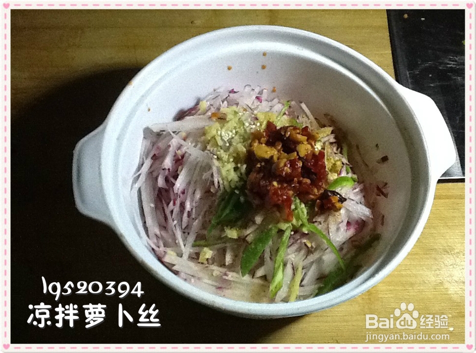 凉拌萝卜丝的做法