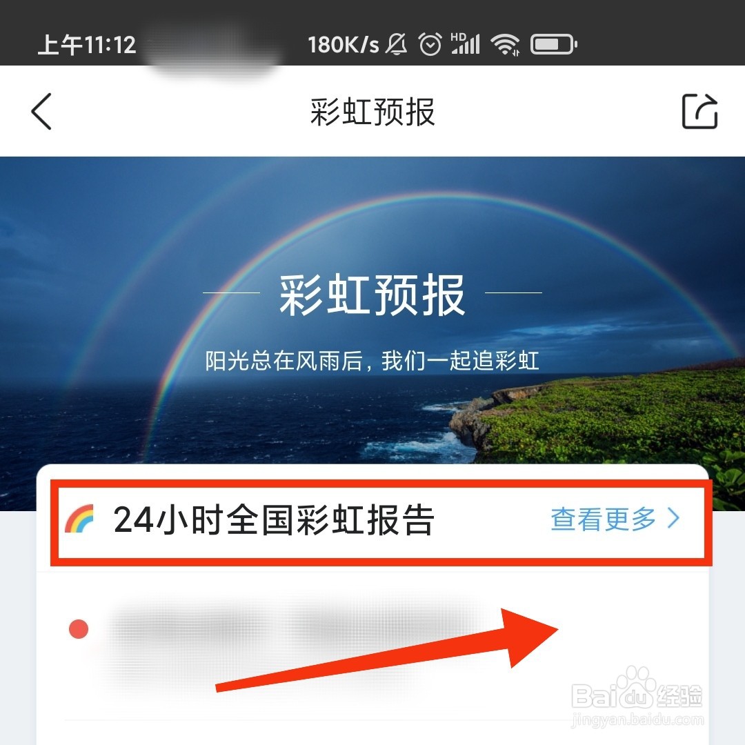 墨迹天气APP在哪查看全国24小时彩虹报告