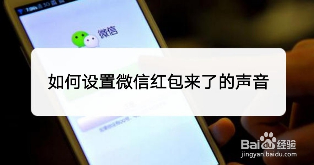 <b>如何设置微信红包来了的声音</b>