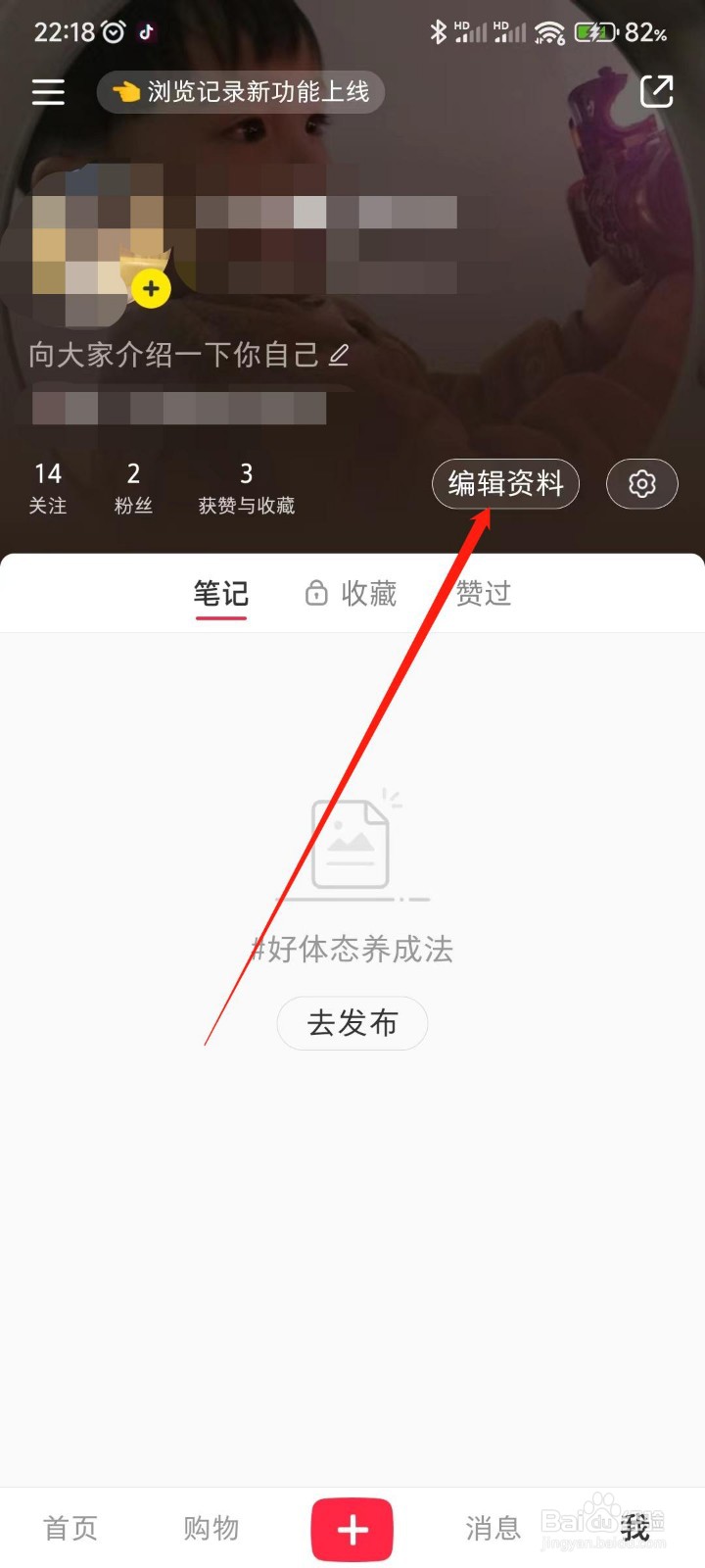 小红书APP如何编辑个人资料