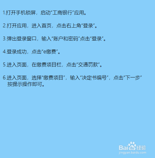 工商银行怎么缴交通罚款？