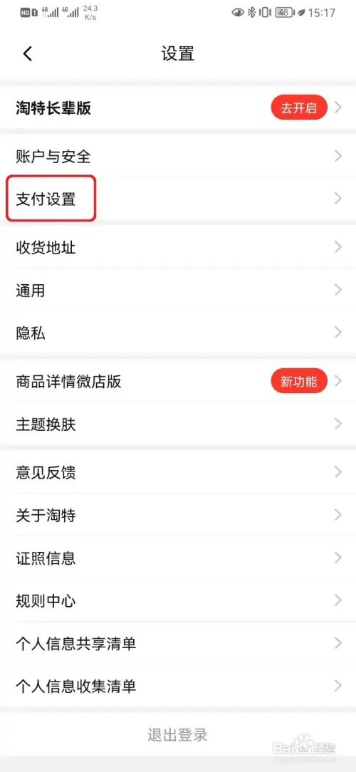 怎样关闭淘特免密支付设置