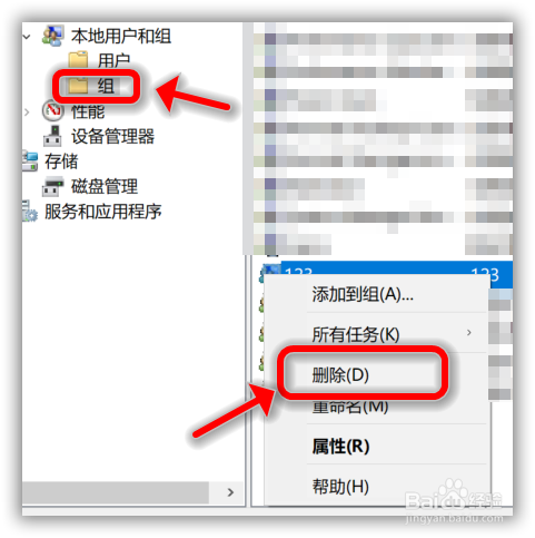 win10如何删除组