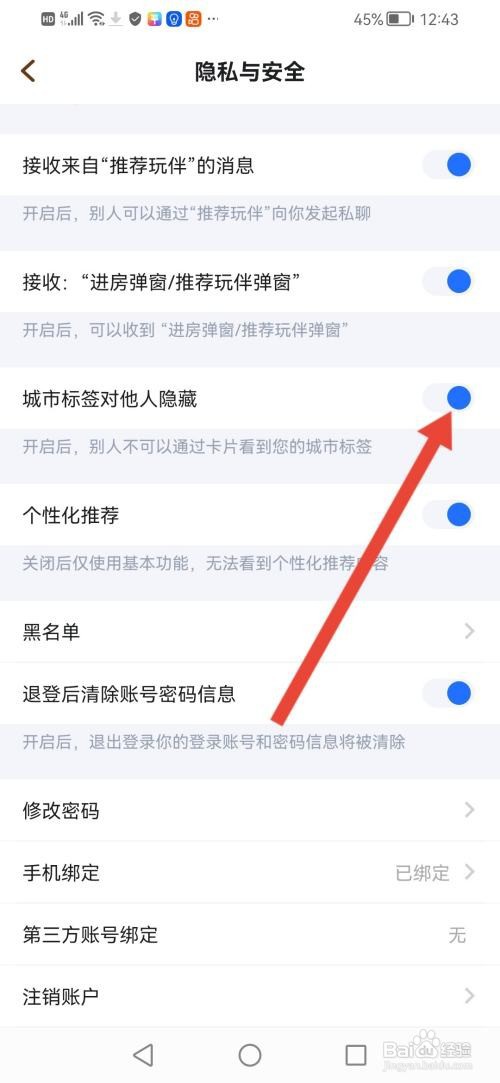 欢游如何隐藏城市标签